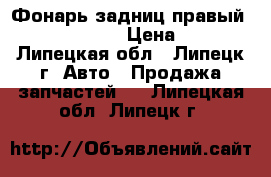 Фонарь задниц правый hundai solaris › Цена ­ 4 500 - Липецкая обл., Липецк г. Авто » Продажа запчастей   . Липецкая обл.,Липецк г.